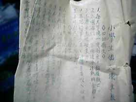 （油印本）《小学生个人卫生教育的内容》