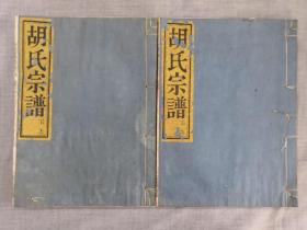 民国超大开本木活字：胡氏宗谱（ 上下两册全）地图两张 彩色祖先像十一张，