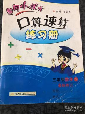 黄冈小状元作业本口算速算：3年级数学（下）（人教版）（最新修订）