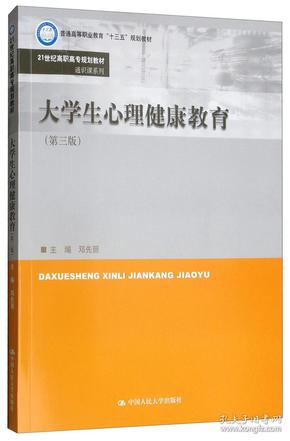 大学生心理健康教育（第3版）/21世纪高职高专规划教材·通识课系列