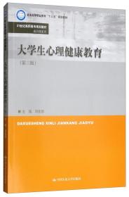 大学生心理健康教育（第3版）/21世纪高职高专规划教材·通识课系列