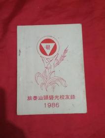 旅泰汕头礐 光校友录  1986