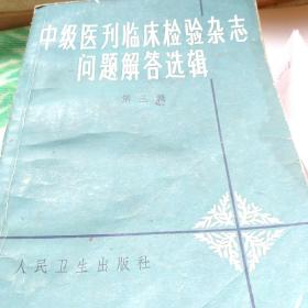 0038 中级医刊临床检验杂志问题解答选辑第三辑