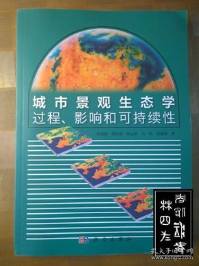 城市景观生态学：过程、影响和可持续性