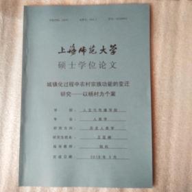 城镇化过程中农村宗族功能的变迁研究――以杨村为个案