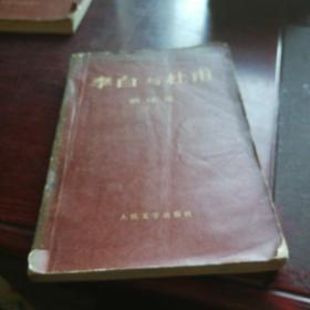 《李白与杜甫》1971年11月第一版第一次印刷