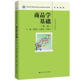 商品学基础（第二版）（教育部中等职业教育专业技能课立项教材）