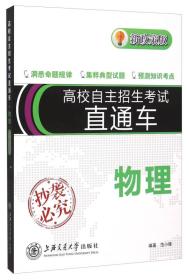 高校自主招生考试直通车：物理（新政策版）