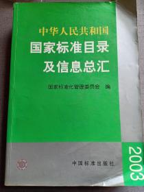 中华人民共和国国家标准目录及信息总汇2003 限量6千册 特别厚