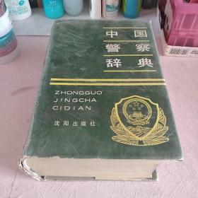 中国警察辞典
