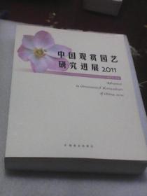 中国观赏园艺进展2011 (16开863页巨厚本）