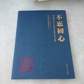 不忘初心:新津廉洁文化中国印篆刻艺术作品集