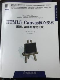 HTML5 Ccanvas核心技术（图形，动画与游戏开发）