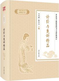 中国古典文学名著精品：诗经与楚辞精品