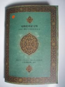 2013 上海博物馆  安纳托利亚文明  特展册 (中英文/套)