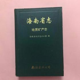 海南省志 地质矿产志