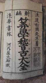 清咸丰1861年算学稽古大全【大32开木版线装厚册】