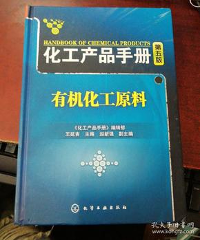 化工产品手册（第5版）：有机化工原料