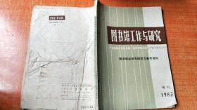 图书馆工作与研究1983 增刊