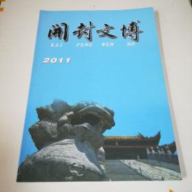 开封文博2011