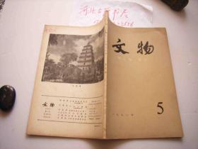 文物1978年-5期-秦兵马俑简报