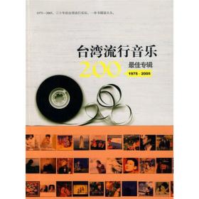 台湾流行音乐200最佳专辑（1975～2005）