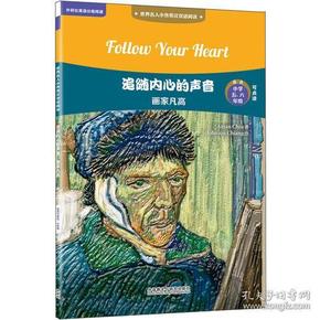 追随内心的声音:画家凡高(世界名人小传英汉双语阅读)(可点读)