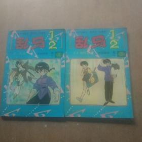 乱马1/2  卷十1.3两本合售