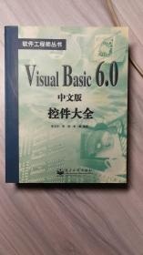 Visual Basic 6.0中文版控件大全（软件工程师丛书 新书）