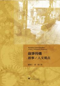 叙事传播：故事/人文观点