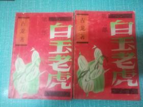 老武侠【白玉老虎】二三缺一