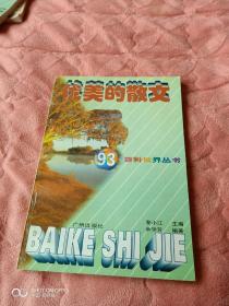 《百科世界知识丛书：优美的散文》（黎小江 主编，广州出版社1997年一版一印）