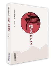 京腔京韵话北京：档案·镌刻流年