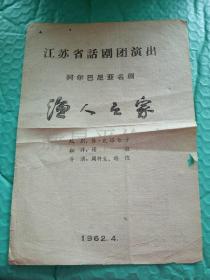 老节目单------《渔人之家》！（阿尔巴尼亚名剧，1962年，江苏省话剧团演出）