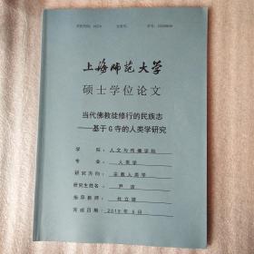 当代佛教徒修行的民族志――基于G寺的人类学研究