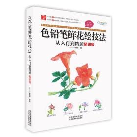 色铅笔鲜花绘技法从入门到精通（精讲版）