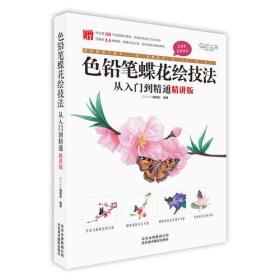 GUO色铅笔绘画技法：色铅笔蝶花绘技法从入门到精通 精讲版