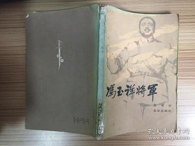 冯玉祥将军