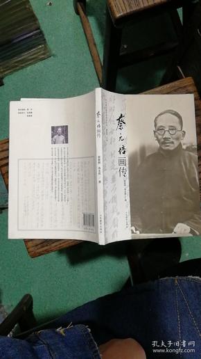 中外著名教育家画传系列：蔡元培画传