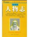 人物志（全译本）1998年一版一印 印量3000册