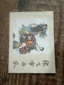 张飞审西瓜