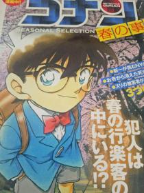 日文原版 名侦探柯南 名侦探コナン　春の卷