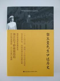 中研院近代史研究所口述历史系列：黎玉玺先生口述历史