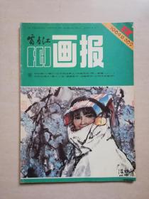 富春江画报 1984年第12期（总382）