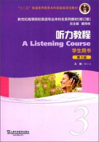 听力教程（3 学生用书 第3版 修订版）/新世纪高等院校英语专业本科生系列教材