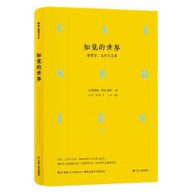 【正版】知觉的世界 论哲学、文学与艺术