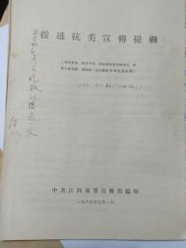 援越抗美宣传提纲一份，1965年江西省宣传部编