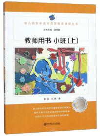 幼儿园生命成长启蒙教育课程 教师用书 小班(上)