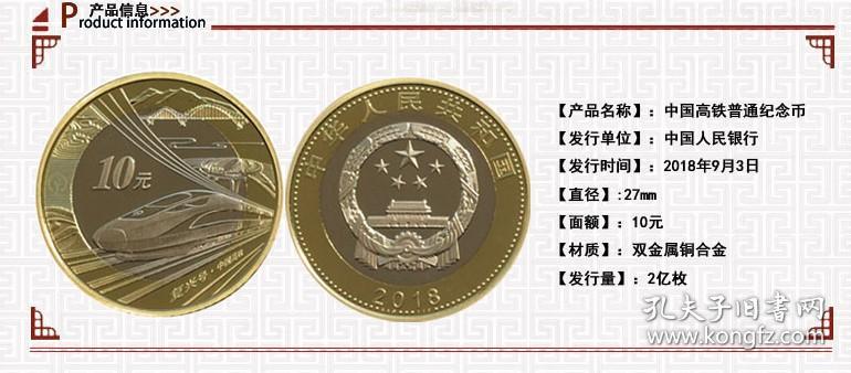 2018年中国高铁普通纪念币 高铁币 高铁复兴号10元面值双色铜合金流通纪念币 100枚整盒装 送收藏盒