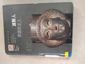 波斯人:帝国的主人 精装本